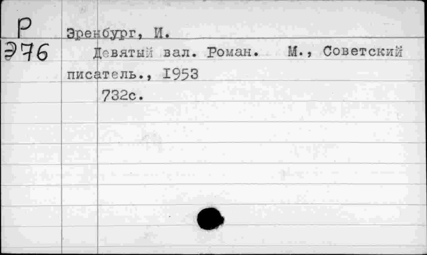 ﻿р	Зрея	[бург. И.	... .			
ЭЧ6		Девятый вал. Роман. И., Советский
	писа	1тель., 1953
		732с.
		
		
		
		
		
		
		